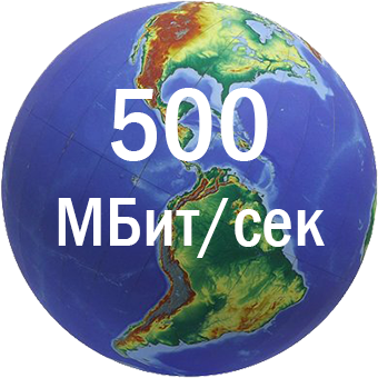 интернет 500 МБит в Москве