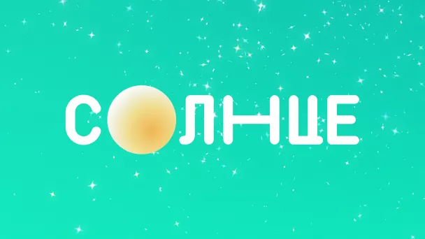 СОЛНЦЕ