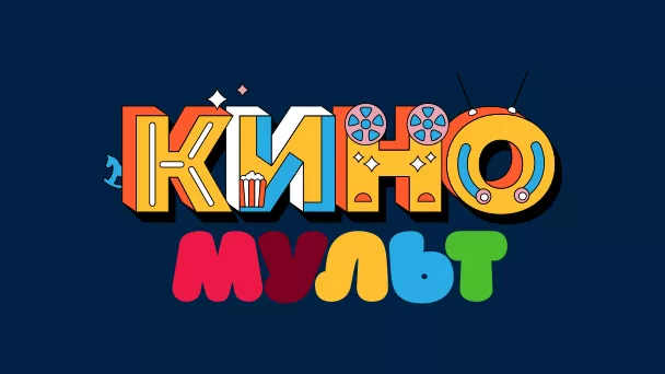 КиноМульт