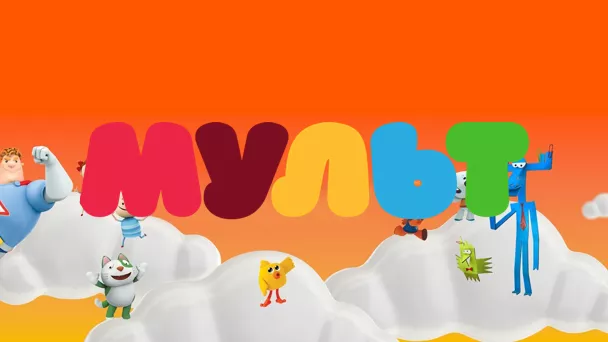 Мульт