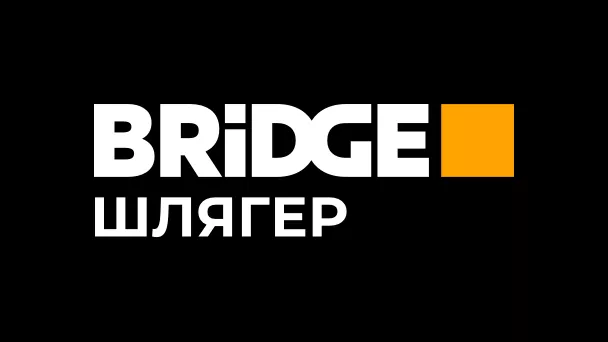 BRIDGE ШЛЯГЕР