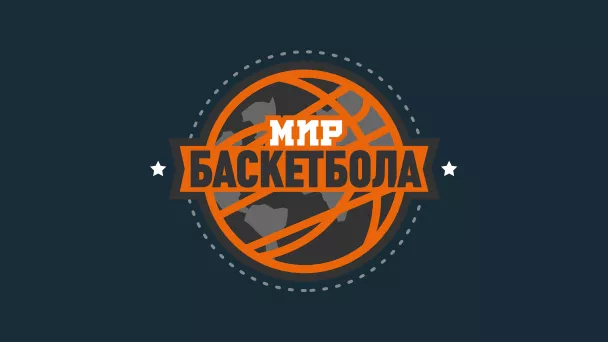 Мир Баскетбола