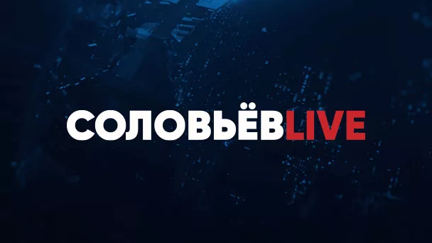 СОЛОВЬЁВLIVE
