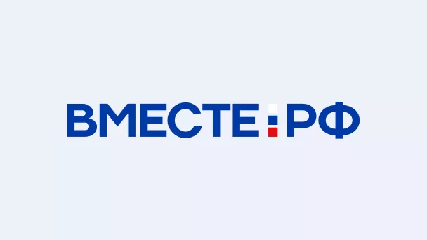 ВМЕСТЕ-РФ