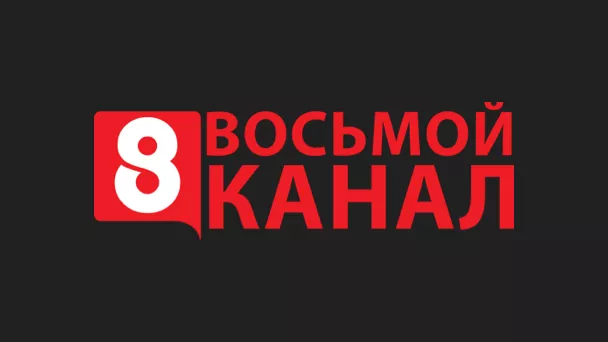 8 канал