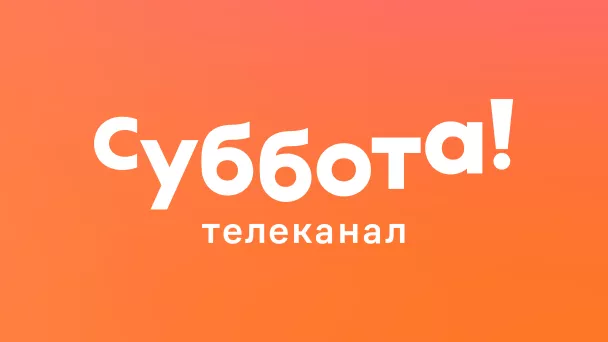 Суббота!