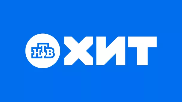 НТВ-ХИТ