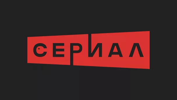НТВ Сериал