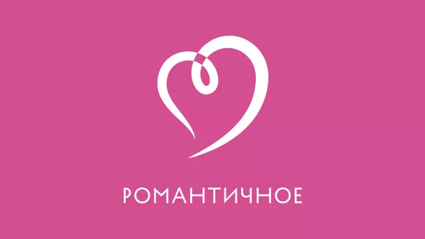 Романтичное HD