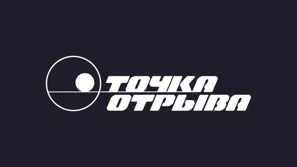 Точка отрыва