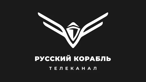 РУССКИЙ КОРАБЛЬ
