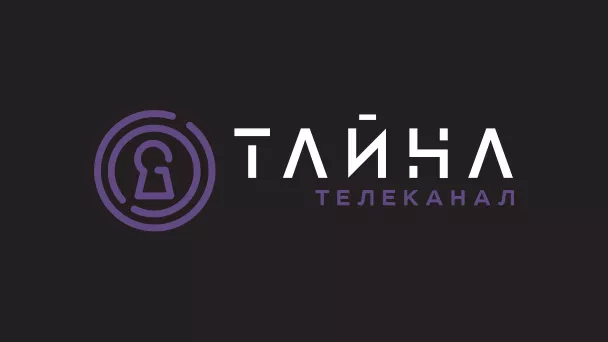 ТАЙНА
